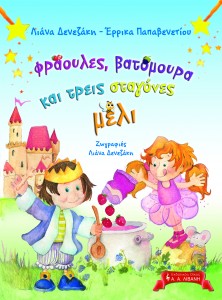 Denezaki&Papavenetiou_Fraoules Vatomoura_cover